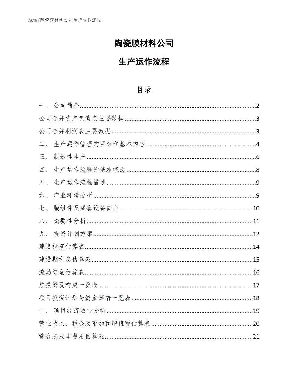 陶瓷膜材料公司生产运作流程_参考_第1页