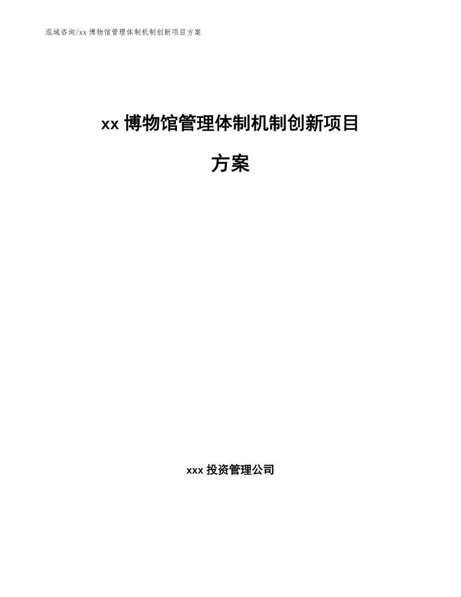 xx博物馆管理体制机制创新项目方案参考模板_第1页