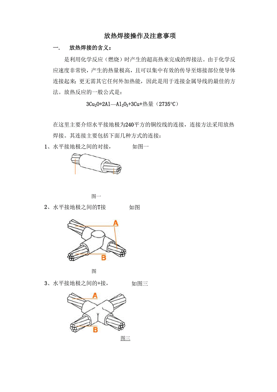 放热焊接的操作步骤及说明_第1页