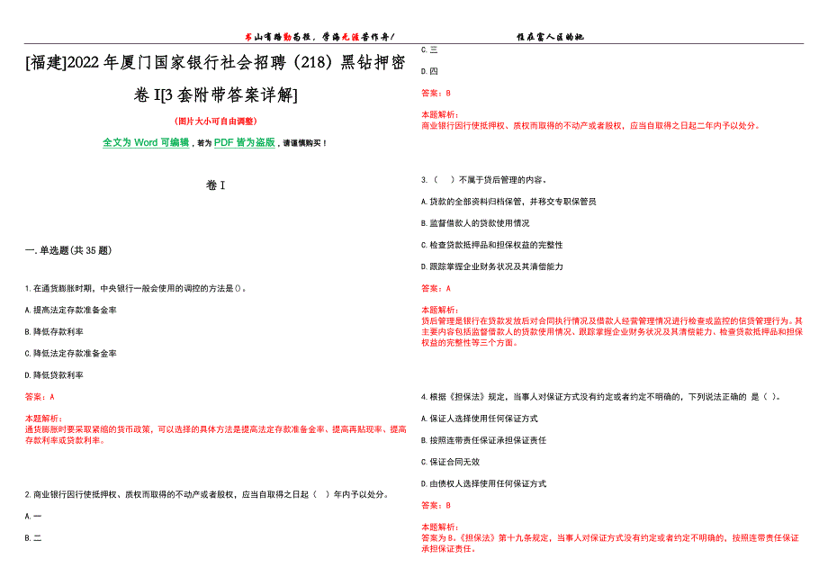 [福建]2022年厦门国家银行社会招聘（218）黑钻押密卷I[3套附带答案详解]_第1页