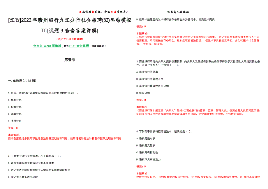 [江西]2022年赣州银行九江分行社会招聘(82)黑钻模拟III[试题3套含答案详解]_第1页