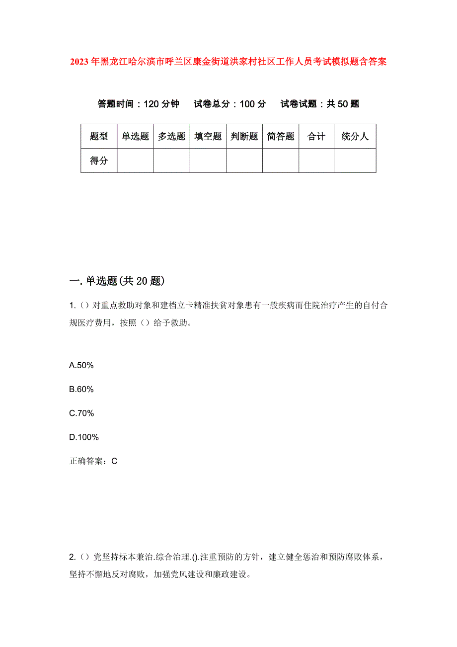 2023年黑龙江哈尔滨市呼兰区康金街道洪家村社区工作人员考试模拟题含答案_第1页