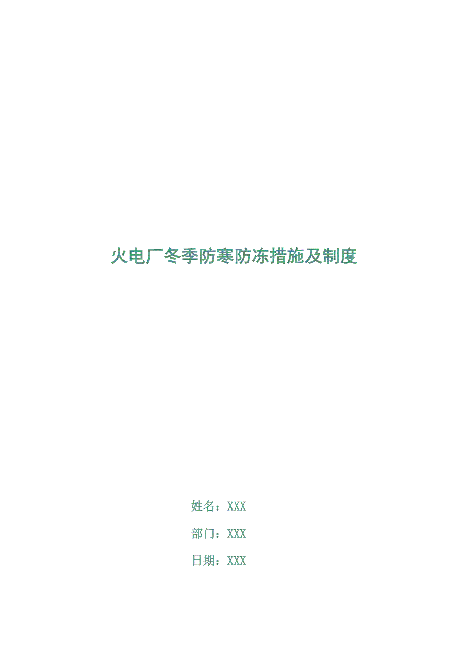 火电厂冬季防寒防冻措施及制度_第1页