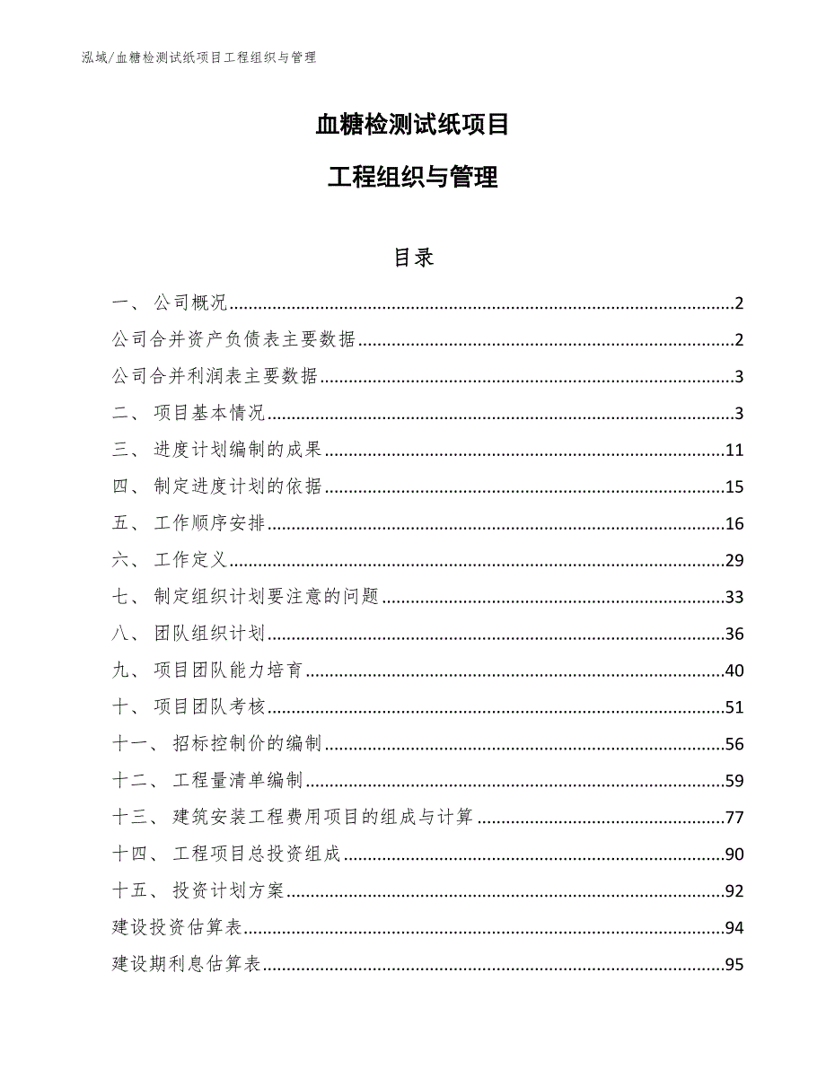 血糖检测试纸项目工程组织与管理_第1页