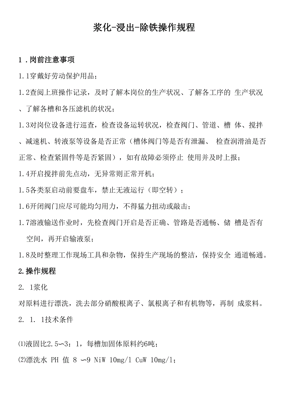 浸出净化操作规程_第1页
