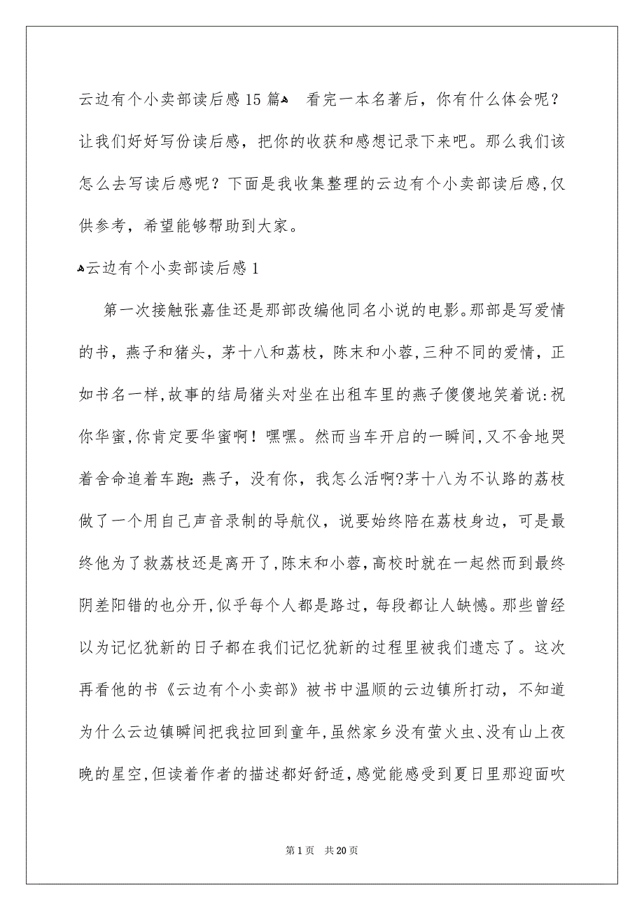 云边有个小卖部读后感15篇_第1页