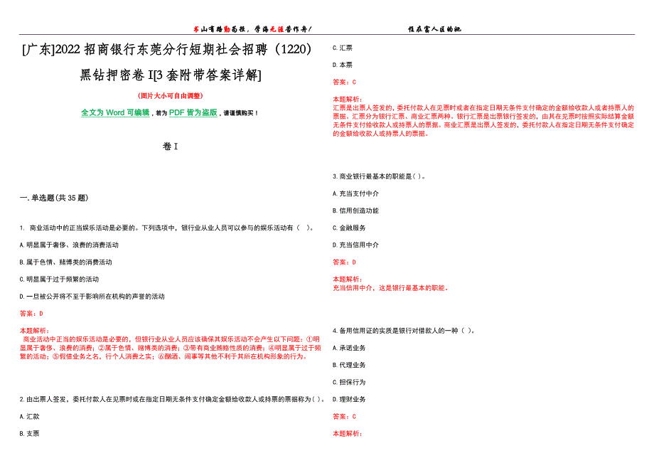 [广东]2022招商银行东莞分行短期社会招聘（1220）黑钻押密卷I[3套附带答案详解]_第1页
