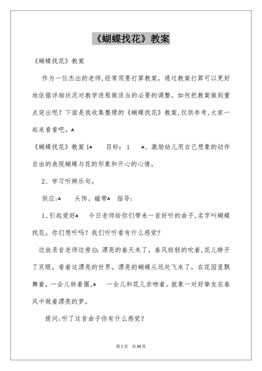 《蝴蝶找花》教案_2_第1页
