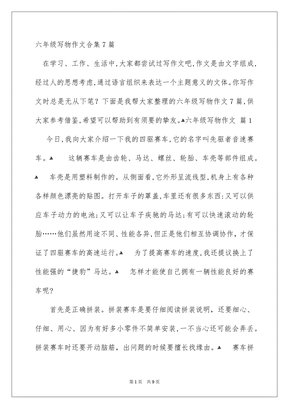 六年级写物作文合集7篇_第1页