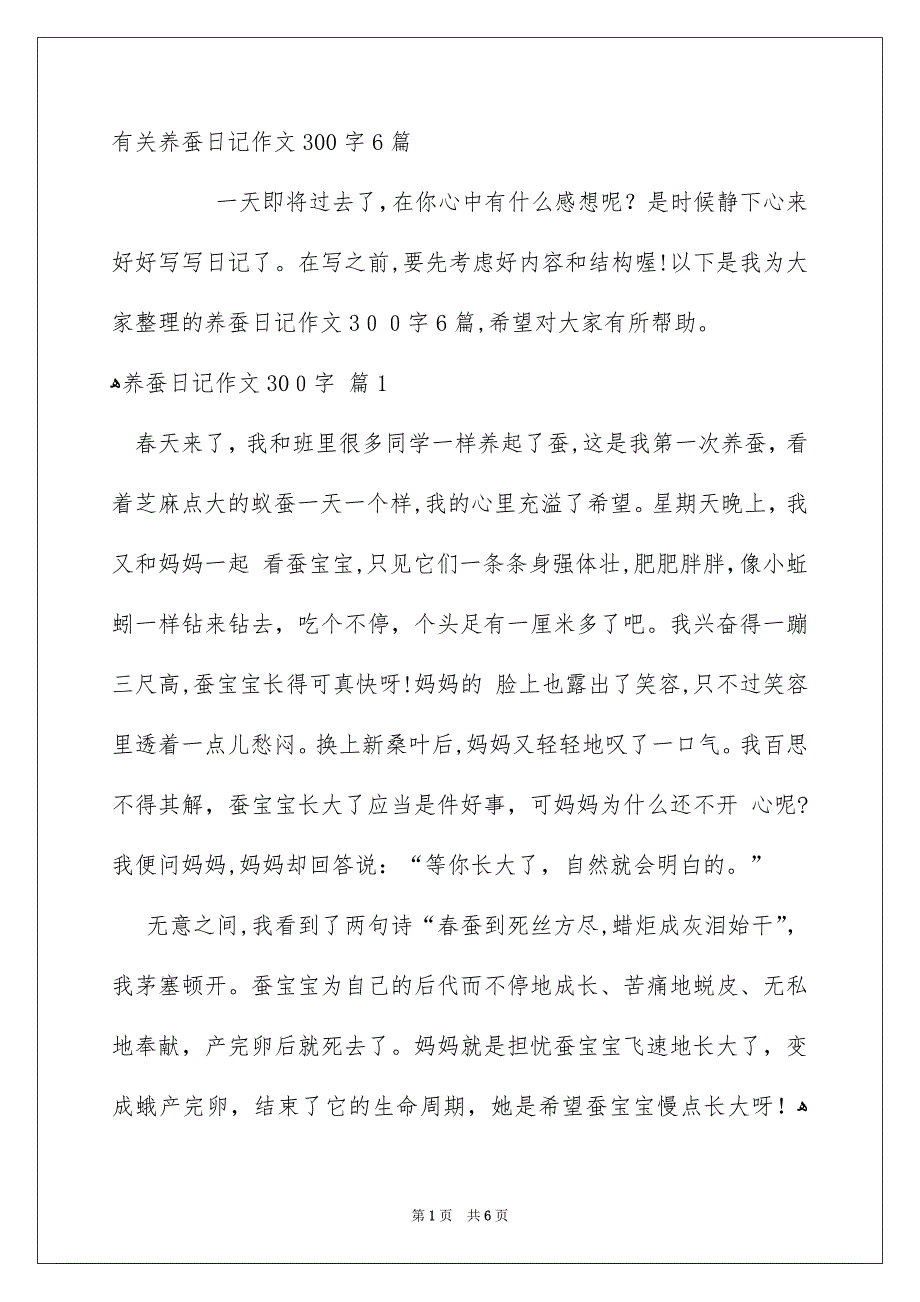 有关养蚕日记作文300字6篇_第1页