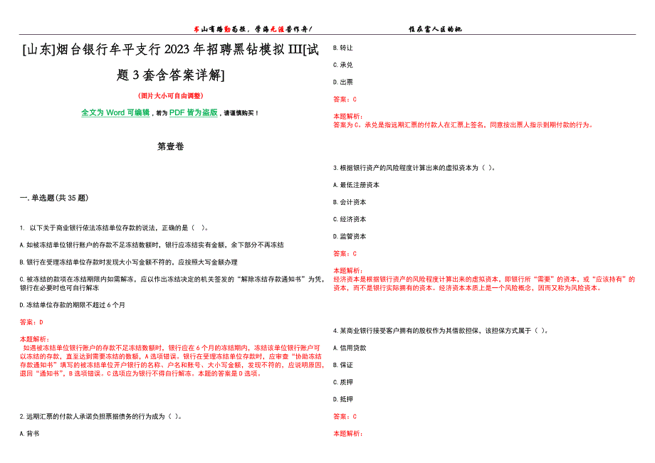 [山东]烟台银行牟平支行2023年招聘黑钻模拟III[试题3套含答案详解]_第1页