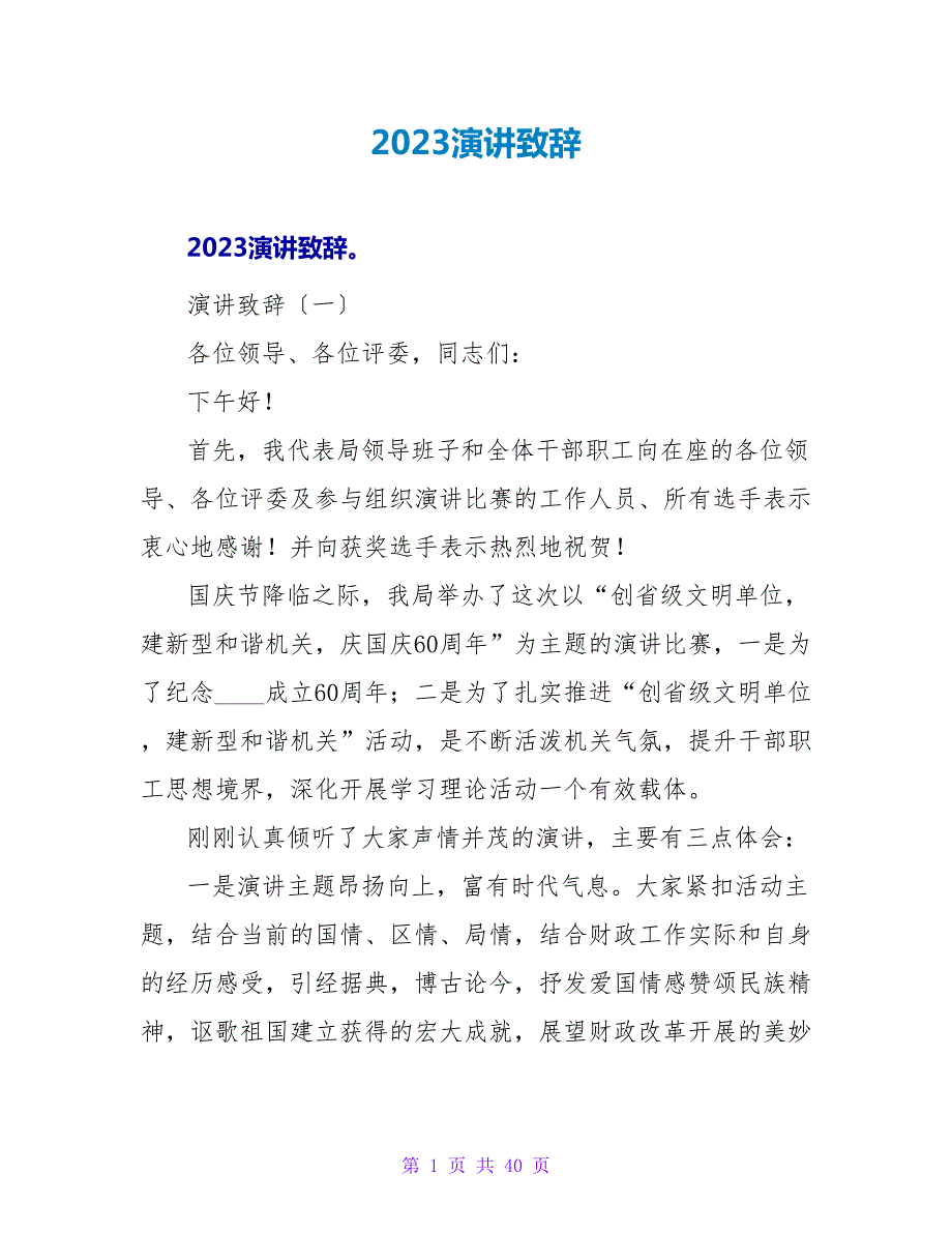 2023演讲致辞.doc_第1页