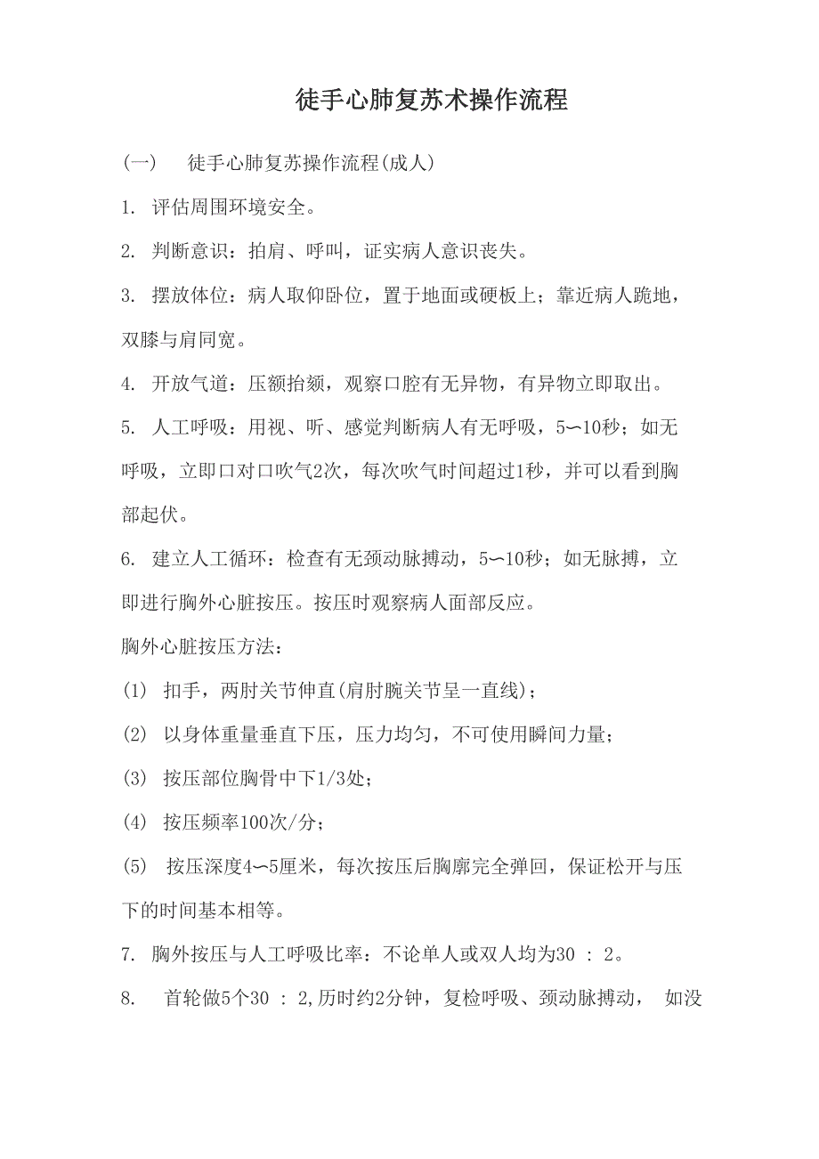 徒手心肺复苏术操作流程_第1页
