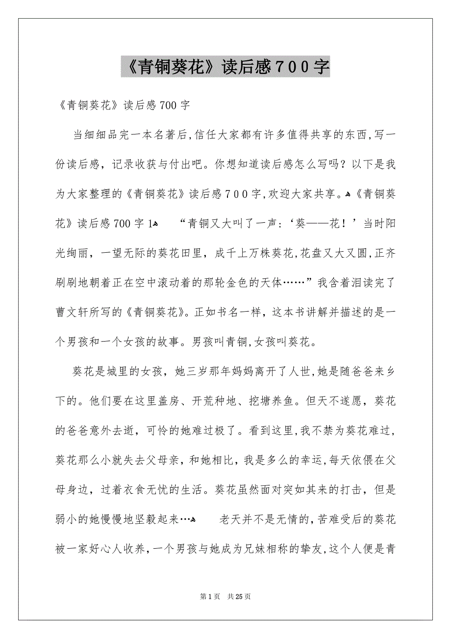 《青铜葵花》读后感700字_第1页