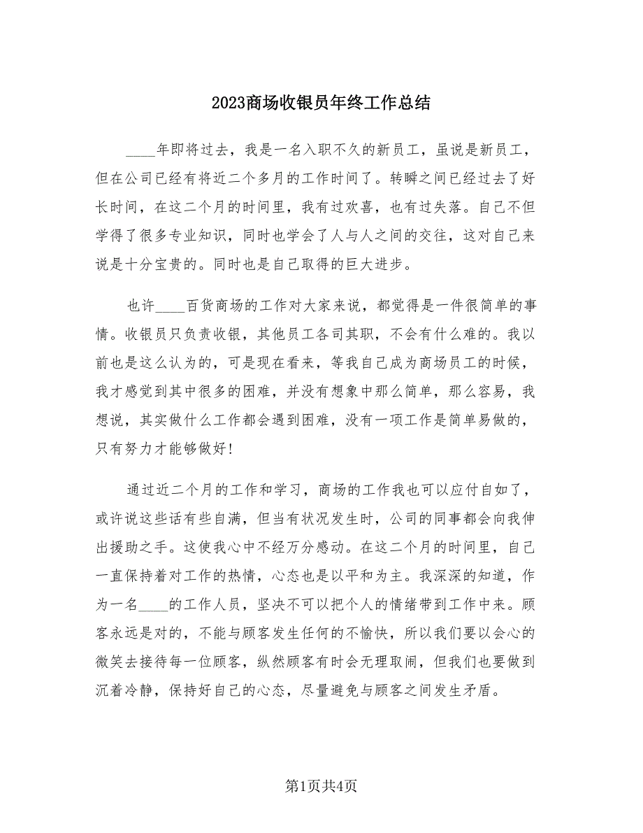 2023商场收银员年终工作总结（2篇）.doc_第1页