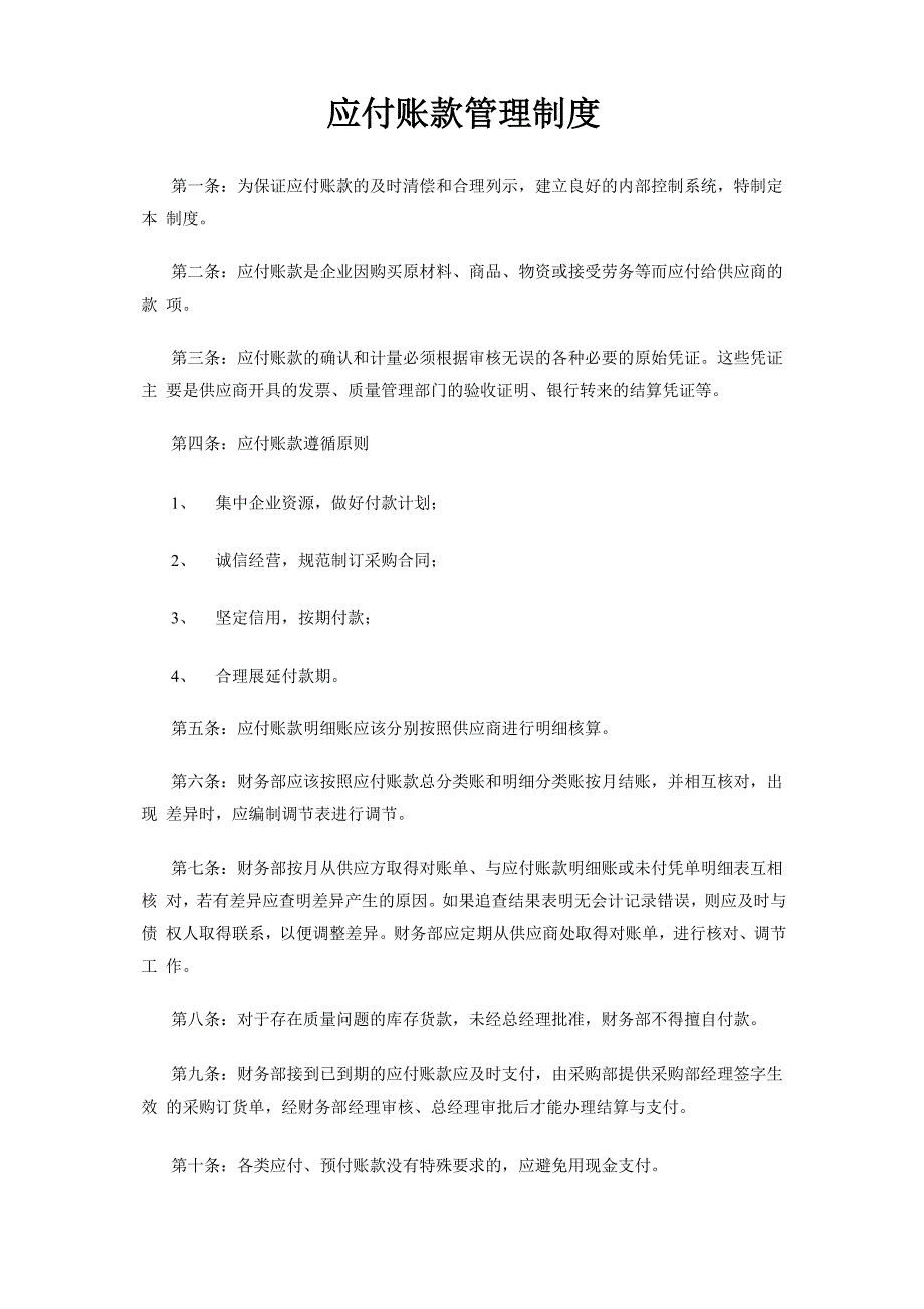 应付账款管理制度及流程_第1页