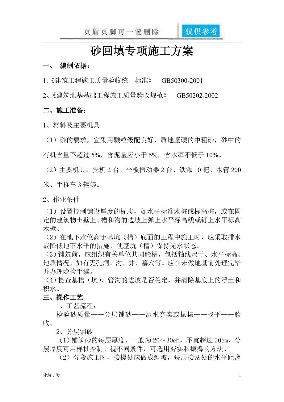 砂回填施工方案[运用参照]_第1页