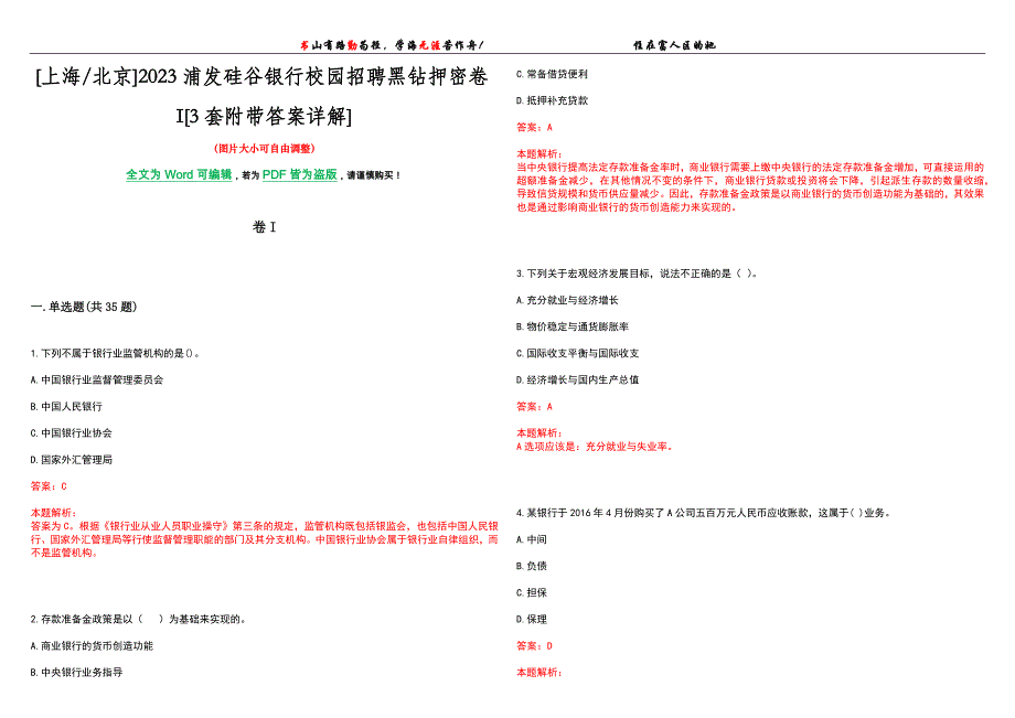 [上海北京]2023浦发硅谷银行校园招聘黑钻押密卷I[3套附带答案详解]_第1页