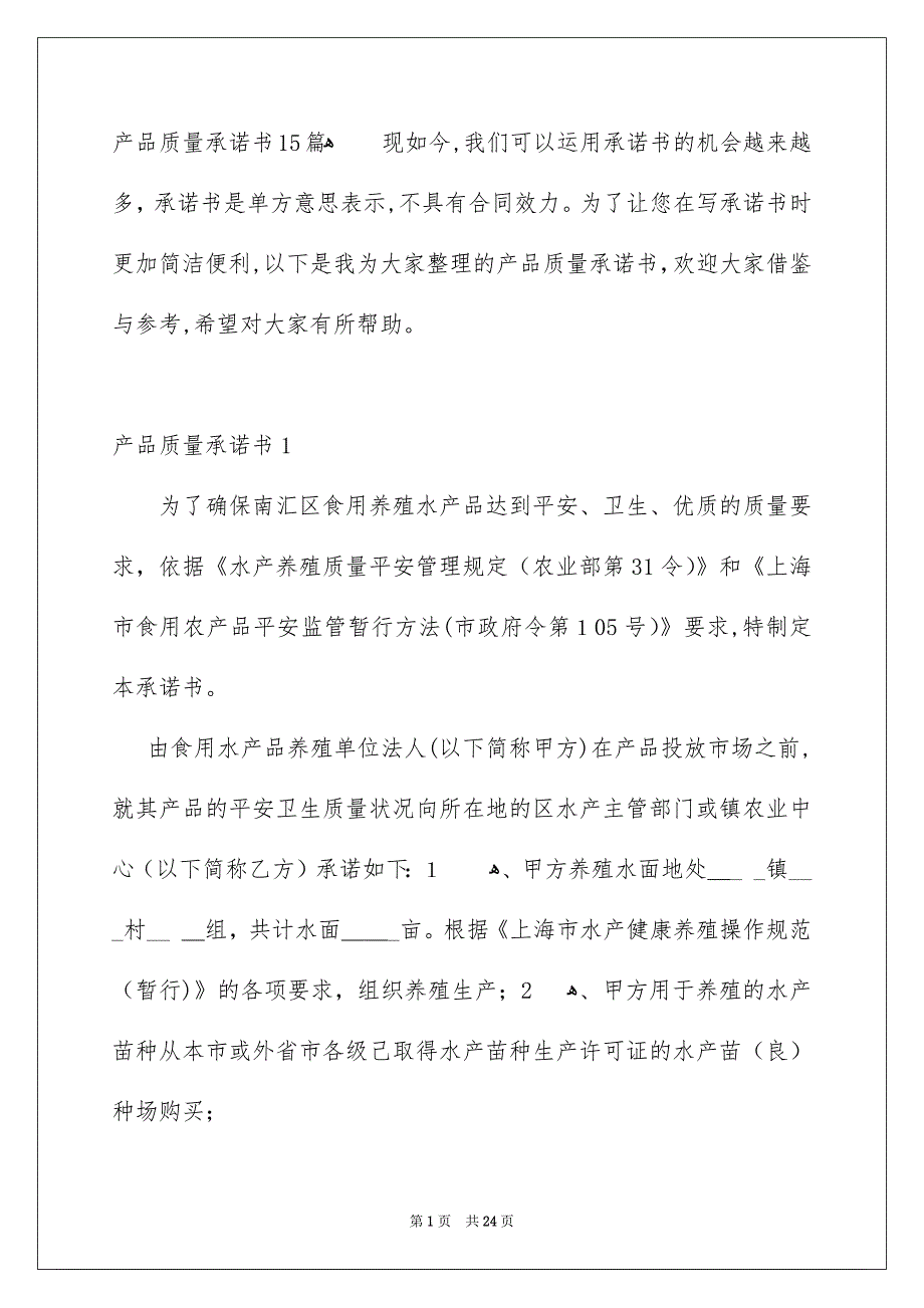 产品质量承诺书15篇_第1页