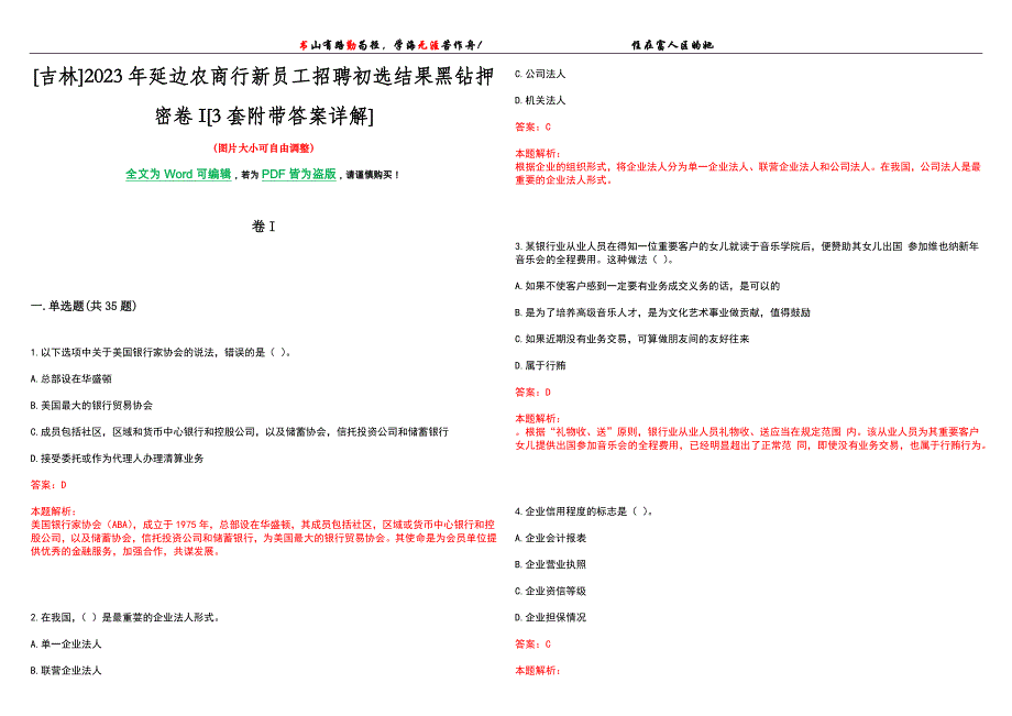[吉林]2023年延边农商行新员工招聘初选结果黑钻押密卷I[3套附带答案详解]_第1页