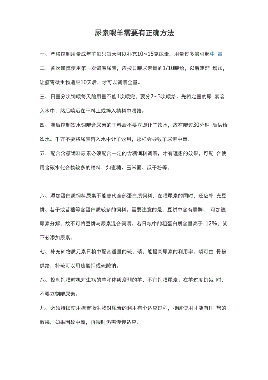 尿素喂羊需要有正确方法_第1页