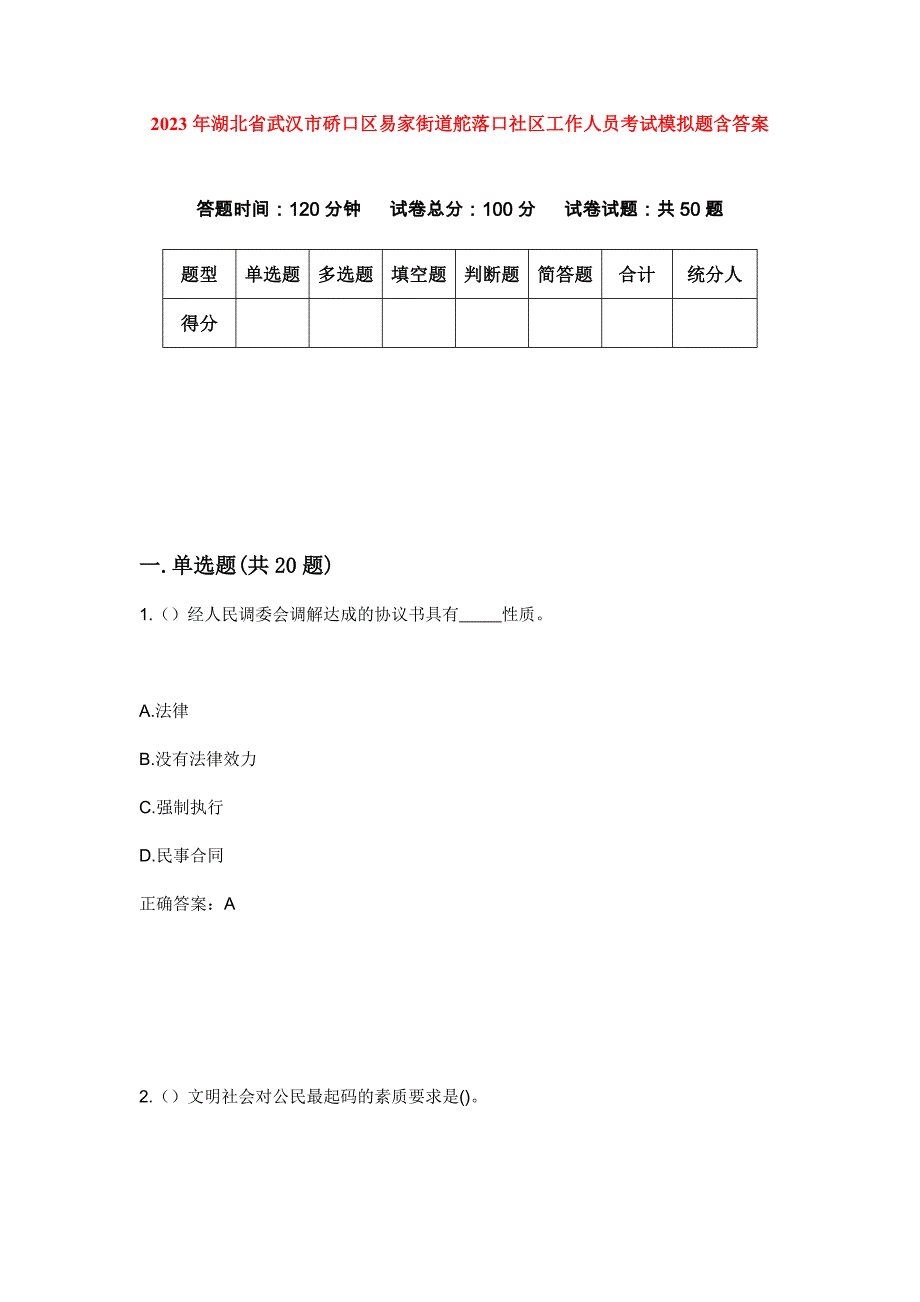2023年湖北省武汉市硚口区易家街道舵落口社区工作人员考试模拟题含答案_第1页