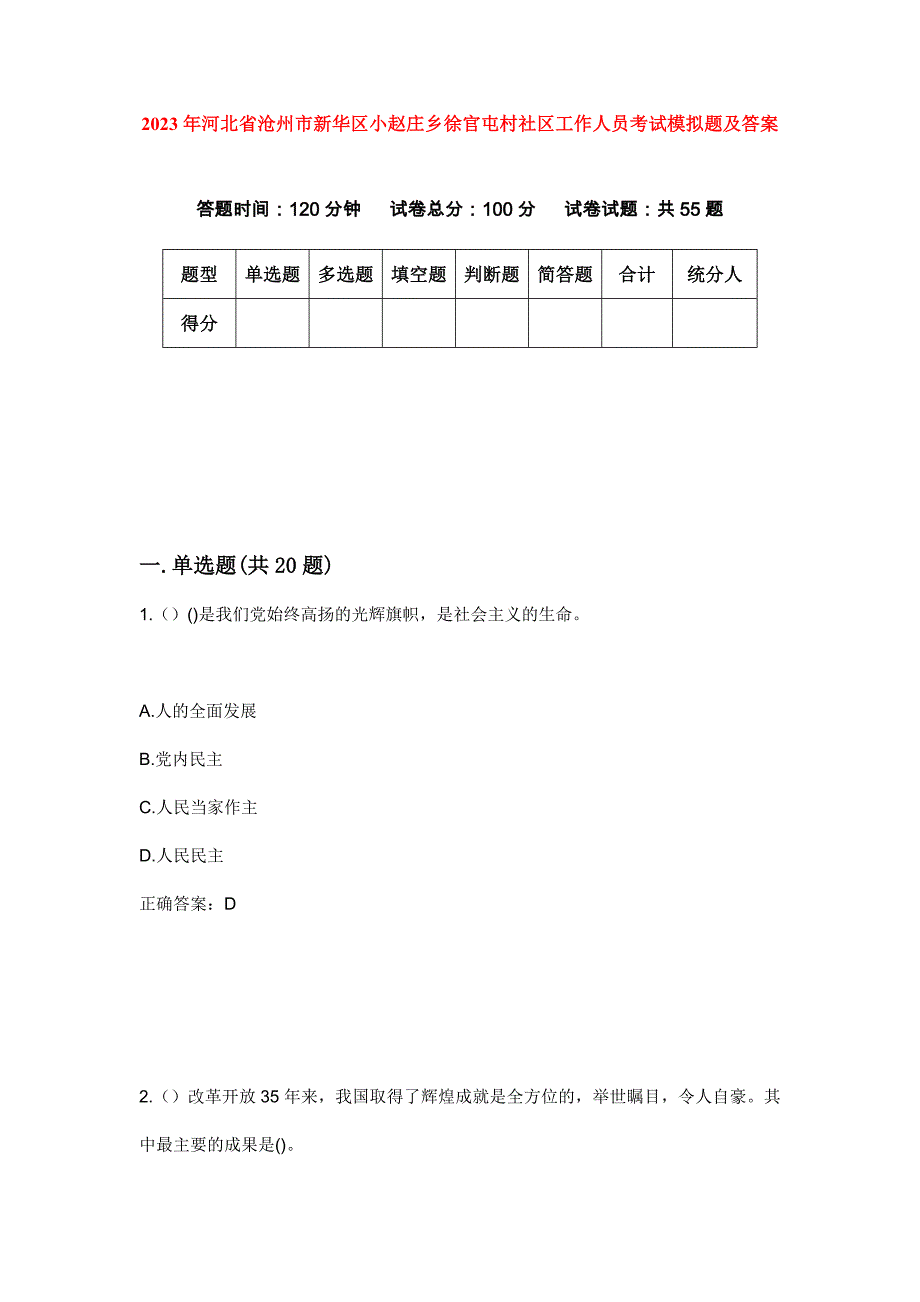 2023年河北省沧州市新华区小赵庄乡徐官屯村社区工作人员考试模拟题及答案_第1页