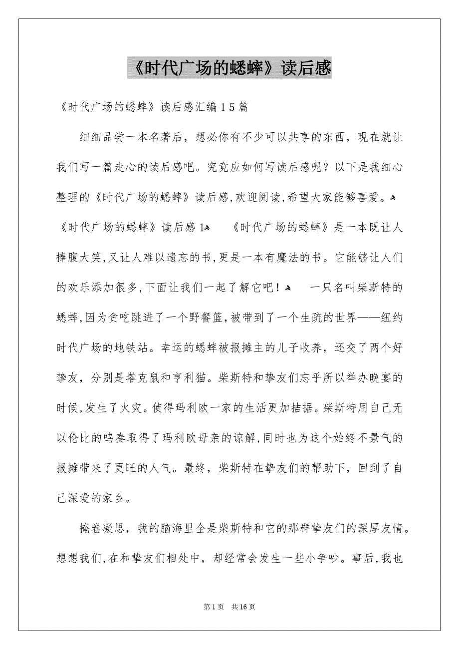 《时代广场的蟋蟀》读后感_7_第1页