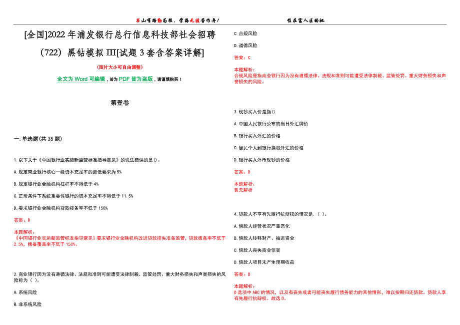 [全国]2022年浦发银行总行信息科技部社会招聘（722）黑钻模拟III[试题3套含答案详解]_第1页