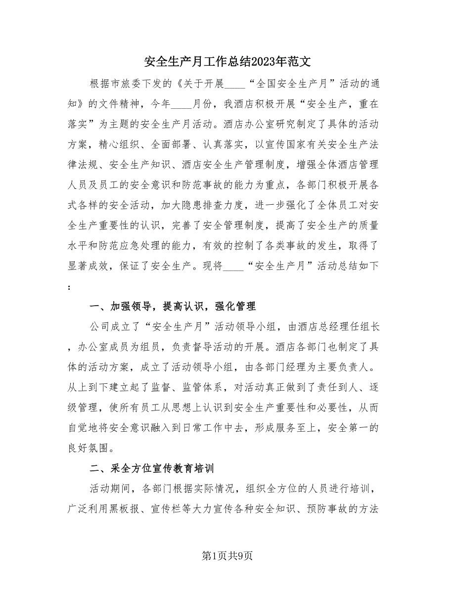 安全生产月工作总结2023年范文（4篇）.doc_第1页