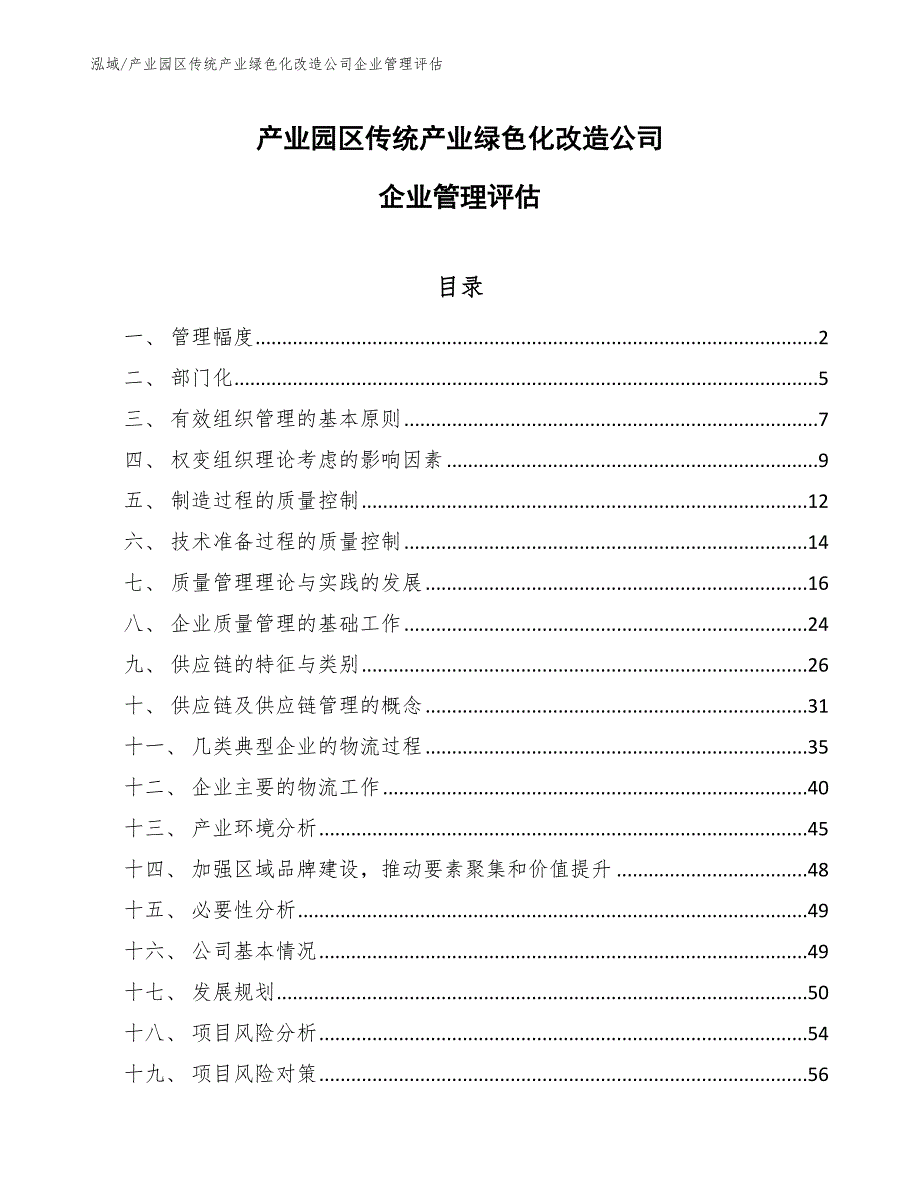 产业园区传统产业绿色化改造公司企业管理评估（范文）_第1页