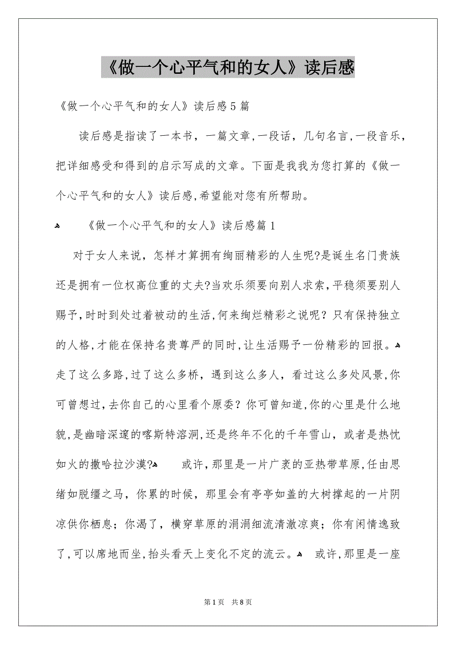 《做一个心平气和的女人》读后感_第1页