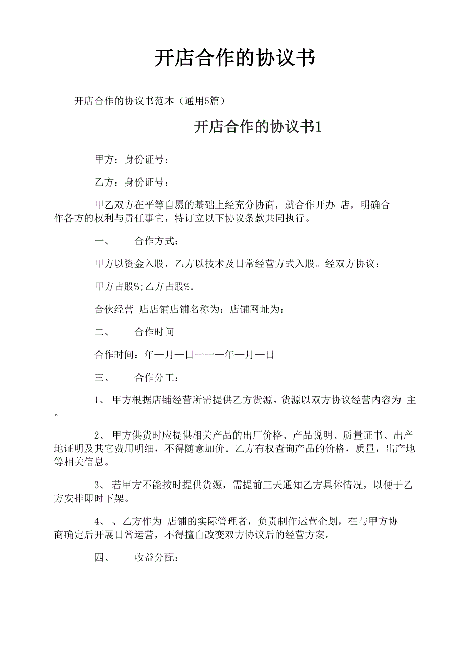 开店合作的协议书_第1页