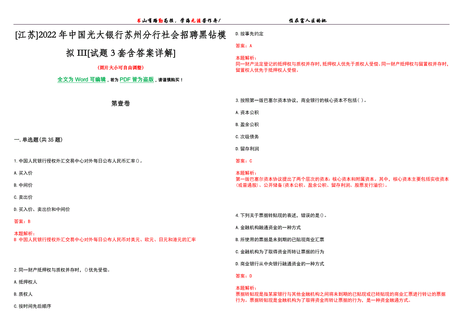 [江苏]2022年中国光大银行苏州分行社会招聘黑钻模拟III[试题3套含答案详解]_第1页