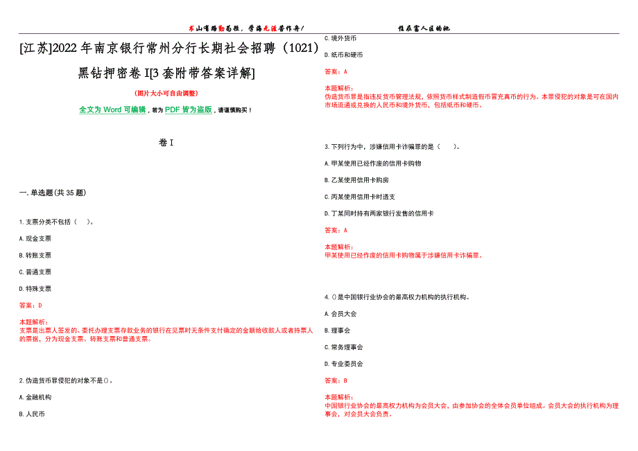 [江苏]2022年南京银行常州分行长期社会招聘（1021）黑钻押密卷I[3套附带答案详解]_第1页