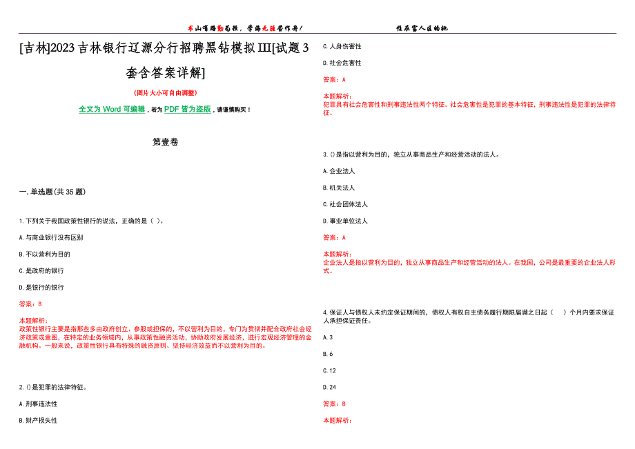 [吉林]2023吉林银行辽源分行招聘黑钻模拟III[试题3套含答案详解]_第1页