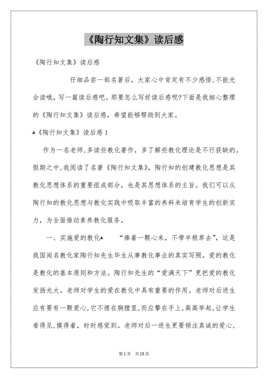 《陶行知文集》读后感_第1页