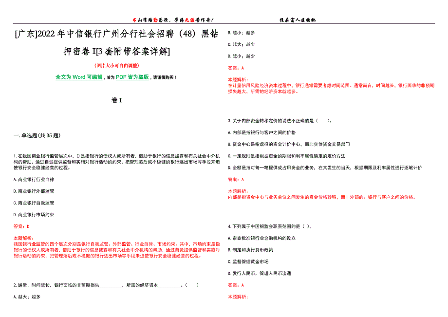 [广东]2022年中信银行广州分行社会招聘（48）黑钻押密卷I[3套附带答案详解]_第1页