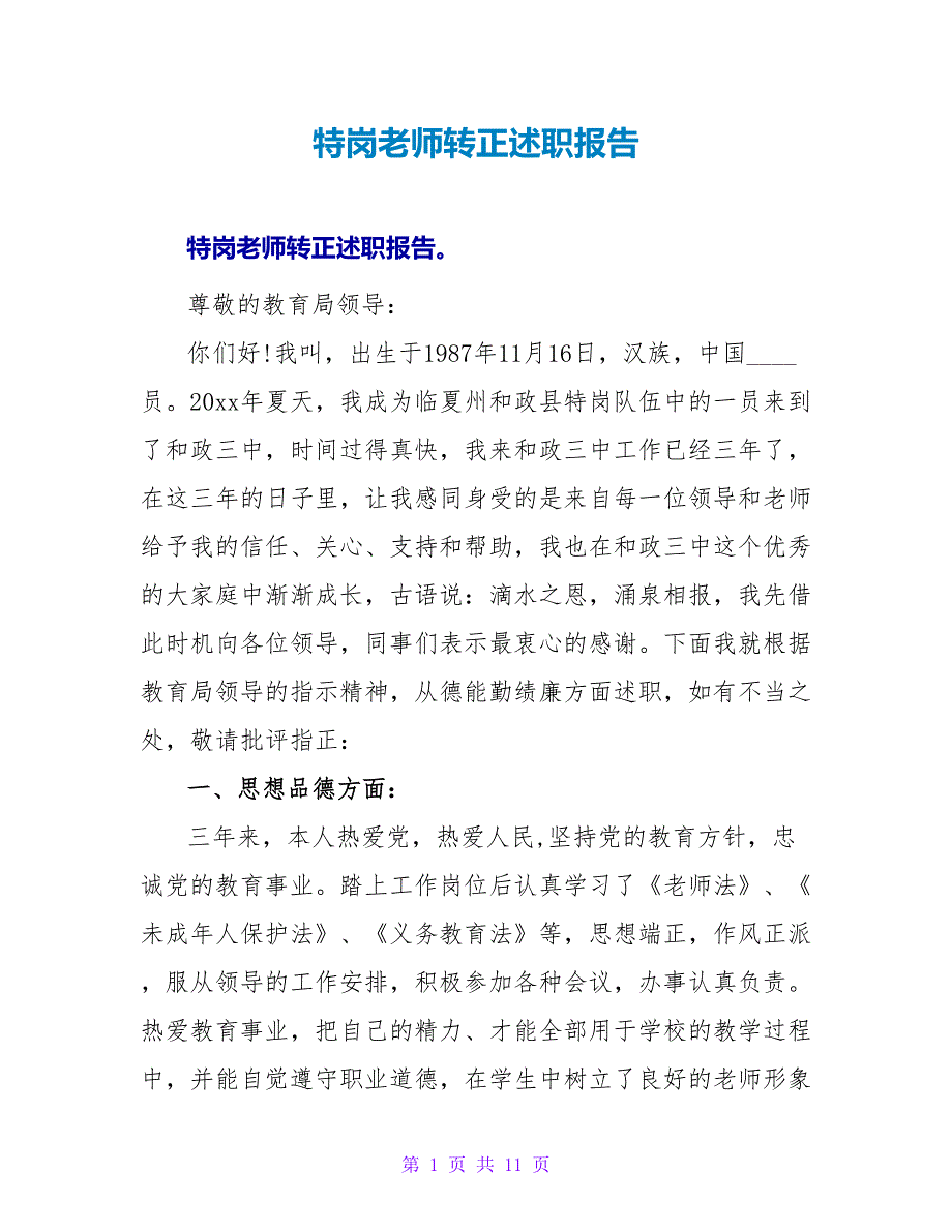 特岗教师转正述职报告.doc_第1页
