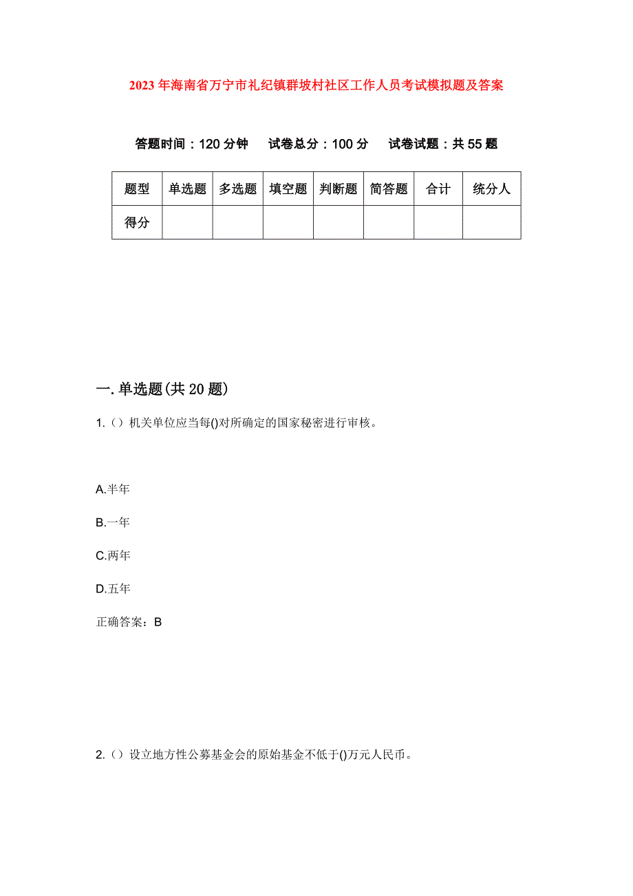 2023年海南省万宁市礼纪镇群坡村社区工作人员考试模拟题及答案_第1页