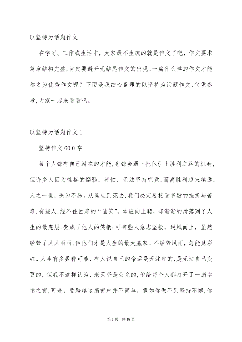 以坚持为话题作文_第1页