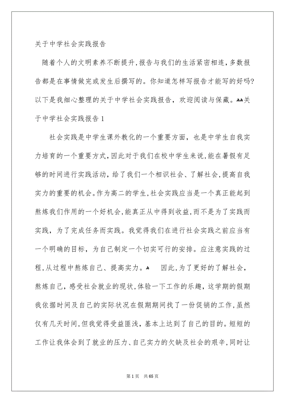关于中学社会实践报告_第1页