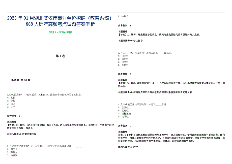 2023年01月湖北武汉市事业单位招聘（教育系统）888人历年高频考点试题答案解析_第1页
