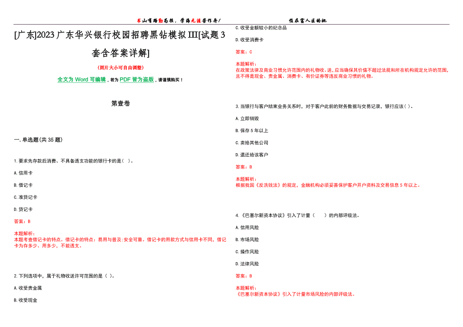 [广东]2023广东华兴银行校园招聘黑钻模拟III[试题3套含答案详解]_第1页