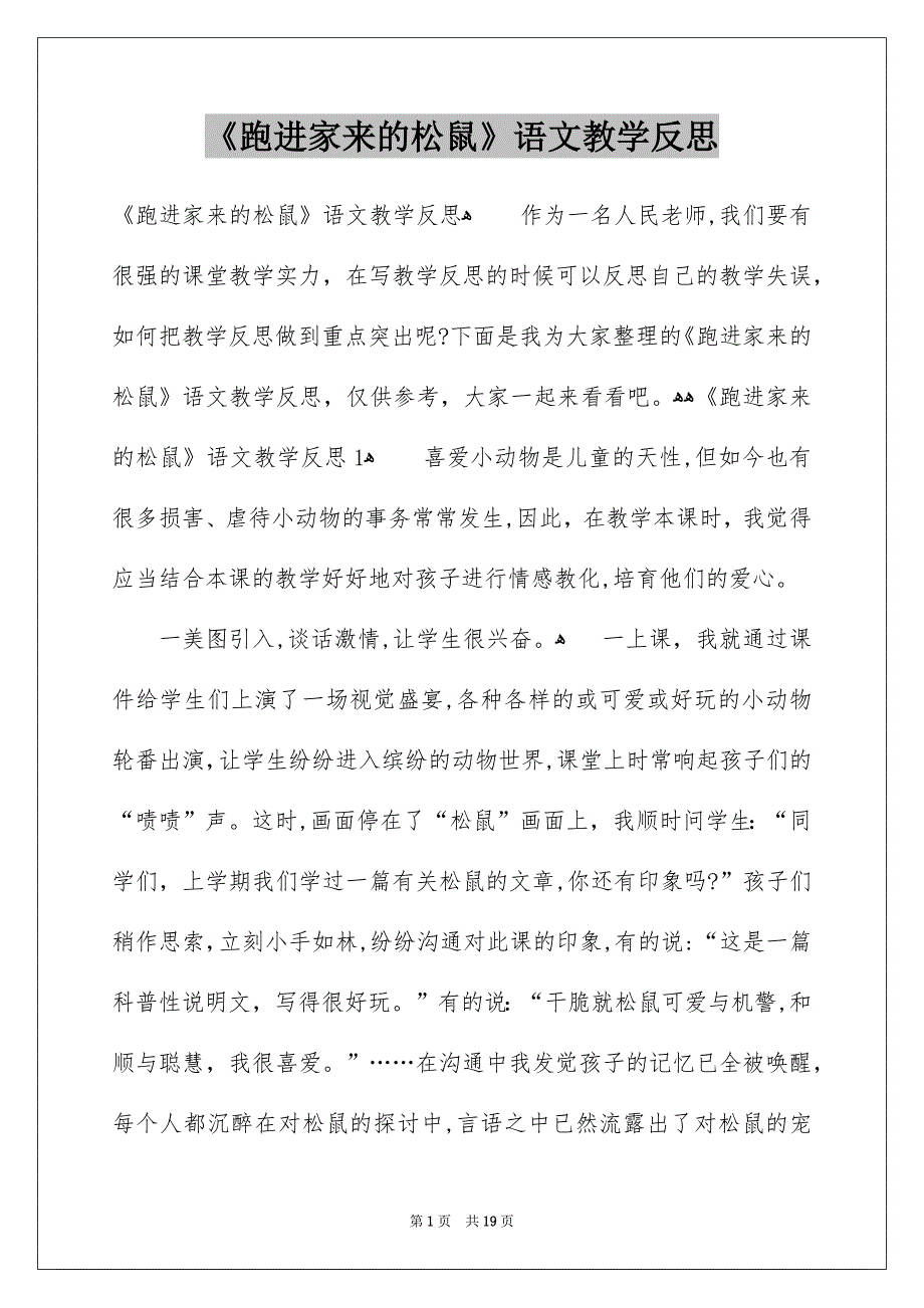 《跑进家来的松鼠》语文教学反思_第1页