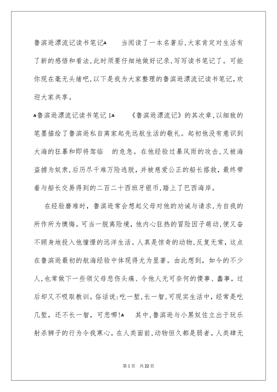 鲁滨逊漂流记读书笔记范本_第1页