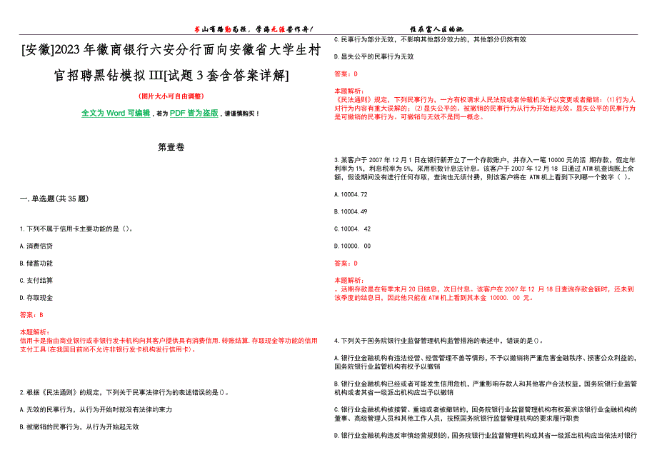[安徽]2023年徽商银行六安分行面向安徽省大学生村官招聘黑钻模拟III[试题3套含答案详解]_第1页