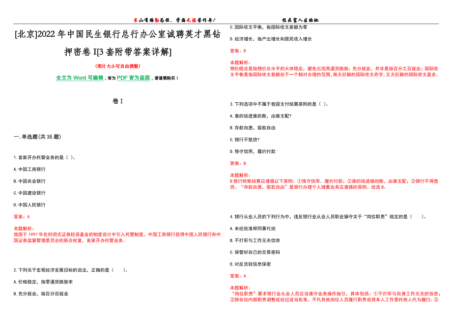 [北京]2022年中国民生银行总行办公室诚聘英才黑钻押密卷I[3套附带答案详解]_第1页