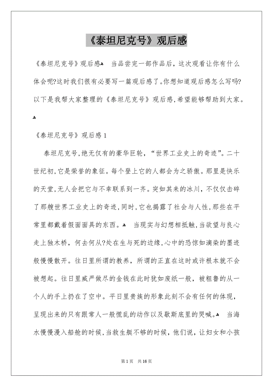 《泰坦尼克号》观后感_17_第1页