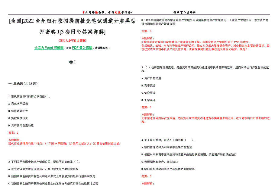 [全国]2022台州银行校招提前批免笔试通道开启黑钻押密卷I[3套附带答案详解]_第1页